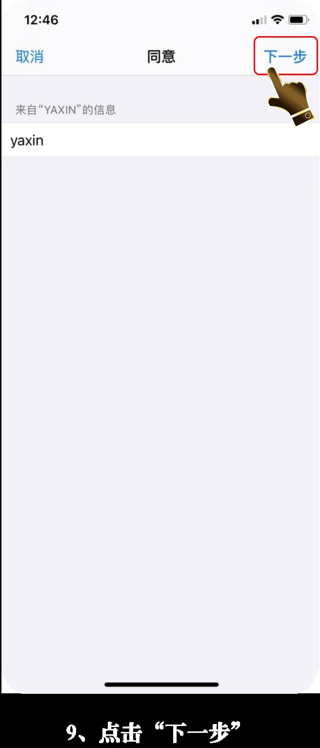 iOS应用安装步骤示意图9